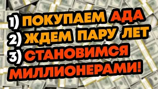 Миллиардеры готовятся к криптобуму! Надо купить всего 1000 Кардано ADA! Новости криптовалюта АДА!