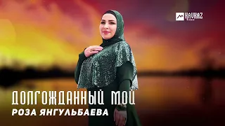 Роза Янгульбаева - Долгожданный мой | KAVKAZ MUSIC CHECHNYA