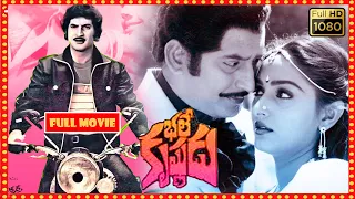 Bhale Krishnudu Telugu Full HD Movie | Krishna, Jaya Prada, Mohan Babu | Patha Cinemalu