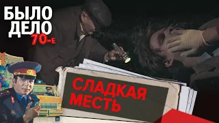 Было дело. 70-е: Сладкая месть