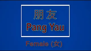 朋友 【卡拉OK (女)】[Cantonese]《KTV KARAOKE》 - Pang Yau (Female)
