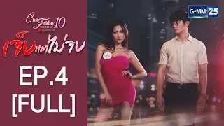 [FULL] Club Friday The Series 10 รักนอกใจ ตอน เจ็บแต่ไ่ม่จบ EP.4