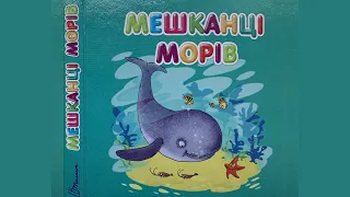 Мешканці морів | Розвиваюче відео для найменших дітей українською мовою | книга мультик