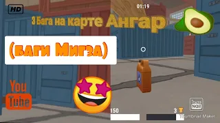 3 Бага на карте Ангар (Баги от Мигза) |HIDE ONLINE 🍬 | INTEREST