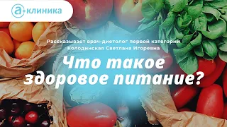 Что такое здоровое питание?