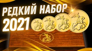 🔥 Георгий Победоносец: почему золотые монеты в наборе 2021 заслуживают Вашего внимания?