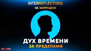 ФИЛЬМ ДУХ ВРЕМЕНИ. ЗА ПРЕДЕЛАМИ (2020) ЗАПРЕЩЕНО К ПОНИМАНИЮ (НА РУССКОМ)