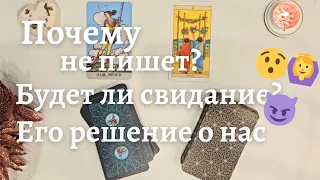 Почему не пишет ❔️ Это пауза или конец 🤯😈 Будет ли свидание Его решение о нас таро онлайн расклад