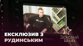 Олександр Рудинський про наркотичний досвід та історію кохання | Зірковий шлях