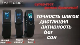 Mi band 4 НЕ НУЖЕН? СУПЕР-ТЕСТ браслетов Xiaomi/Huawei/Honor!