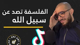 الفلسفة تصد عن سبيل الله | Clip | Abu Mussab Wajdi Akkari