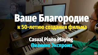 Ваше Благородие - Пианино Экспромт / Your honor, Lady Luck - Offhand Piano Cover