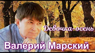 Валерий Марский – Девочка-осень (Осень в Лаишево)