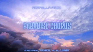 СБОРНИК РУССКИХ АКАПЕЛЛ "PARADISE CHORUS" #1 | RUSSIAN ACAPELLA | СКРИПТОНИТ, MIYAGI, БАСТА, 10AGE