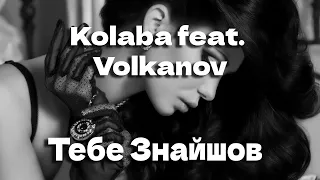 KOLABA & VOLKANOV - Тебе знайшов ( 2024 )