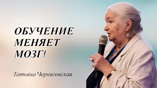 Обучение меняет мозг! Татьяна Черниговская