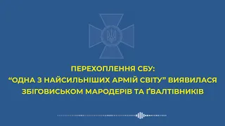 російська армія виявилася збіговиськом мародерів і ґвалтівникі - перехоплення СБУ