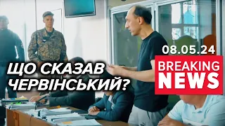 💥ЩО СКАЗАВ ЧЕРВІНСЬКИЙ? 🔥ПОДРОБИЦІ З ЗАЛИ ЗАСІДАНЬ у Кропивницькому! Час новин 19:00 08.05.24