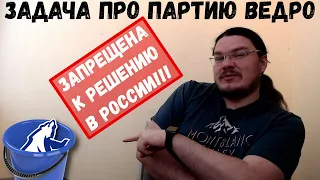 ✓ Задача про партию «вЕдРо», которую запретили решать в России | Ботай со мной #079 | Борис Трушин