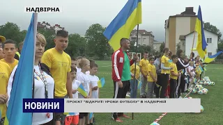 ПРОЄКТ "ВІДКРИТІ УРОКИ ФУТБОЛУ" В НАДВІРНІЙ