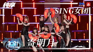 纯享：SING女团《寄明月》 | 2021江苏卫视跨年演唱会 | 腾讯音乐TME | 2021音乐流行