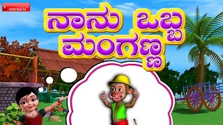 Naanu Obba Manganna - Kannada Rhymes for Children