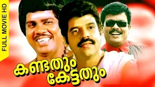 Malayalam Full Comedy Movie | Kandathum Kettadhum | Super Hit Movie | Ft.Balachandra Menon