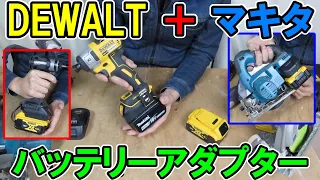 DEWALTの工具にマキタのバッテリー・マキタの工具にDEWALTのバッテリーをつけるためのバッテリーアダプター