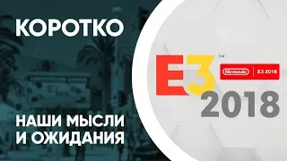 Коротко О: Наши мысли и ожидания от E3 2018