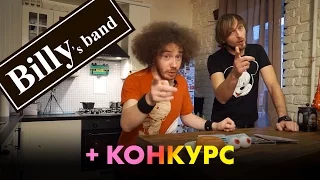 Газированная Кухня - в гостях у гитариста Billy’s Band Андрея Рыжика