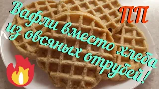 #ПП# Вафли из овсяных отрубей вместо хлеба! Очень вкусно!