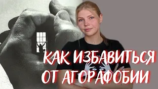 Структура агорафобии/ Как избавиться от агорафобии/ АГОРАФОБИЯ