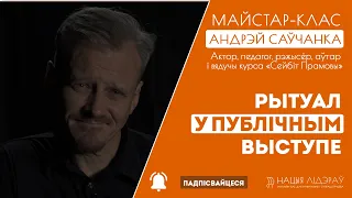 Рытуал у публічным выступе. Запіс майстар-класа ад Андрэя Саўчанкі