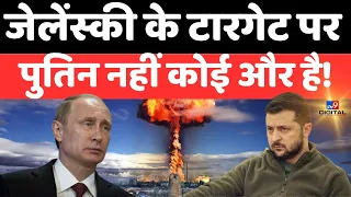 Russia Ukraine War Live News: Zelenskyy के टारगेट पर Putin नहीं कोई और है! | America | NATO | Biden