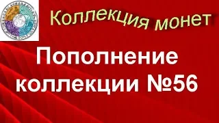 Пополнение коллекции №56 Небольшая распаковка монет