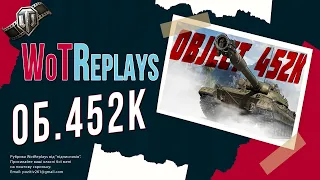 Об'єкт 452К - Обережна гра на КРУЧІ | WoTReplays від VOVA97WOT2