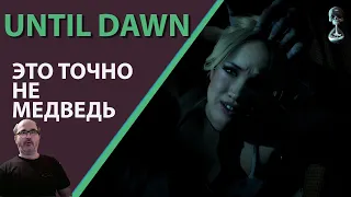 Дожить до рассвета (Until Dawn). PS 4 ► Это не медведь... ► Прохождение #2