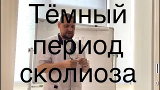 Тёмный период сколиоза. Остеопат о сколиозе