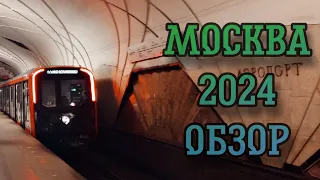 МОСКВА 2024 - ОБЗОР НОВОГО ПОЕЗДА