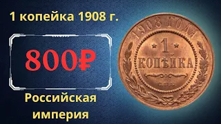 Реальная цена и обзор монеты 1 копейка 1908 года. Российская империя.