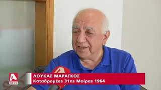 54 χρόνια από τον βομβαρδισμό της Τηλλυρίας | AlphaNews