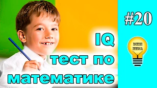 Тест на IQ по математике (#20) от DiKSi