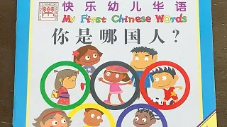 [跟陆老师读书] 你是哪国人？What Is Your Nationality? 🌎 My First Chinese Words 快乐幼儿华语 Better Chinese