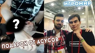 БРАТИШКИН НА ИГРОМИРЕ 2019 | ПОДАРОК ОТ АСУСОВ | ПРО ПИКСЕЛЬ БАТЛ