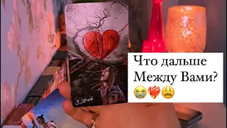 😔ЧТО ДАЛЬШЕ МЕЖДУ ВАМИ?