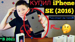 😱КУПИЛ IPHONE SE (2016) В 2021 ГОДУ! СТОИТ ЛИ ТОГО?!🤔| ✅РАСПАКОВКА АЙФОН СЕ