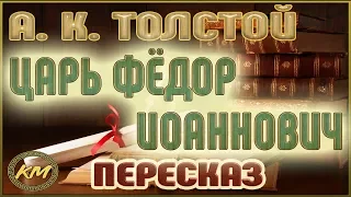 Царь Фёдор Иоаннович. Алексей К. Толстой