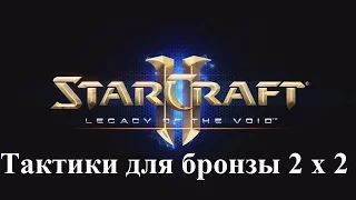 StarCraft II: Legacy of the Void - Архонты, фениксы и маринад (2 х 2 TPvPP) (бронзовая лига)