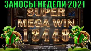 Заносы недели в казино / ТОП 10 крупнейших заносов за неделю в казино онлайн / Большие выигрыши 2021