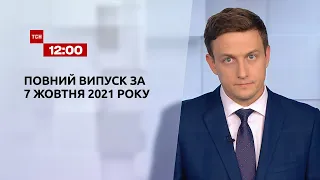 Новини України та світу | Випуск ТСН.12:00 за 7 жовтня 2021 рокум